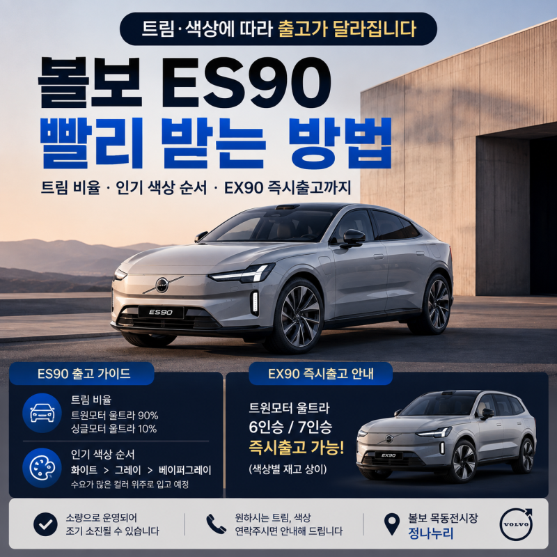 볼보 ES90 빨리 받는 방법｜트림·색상에 따라 달라지는 출고 순서, EX90 즉시출고까지!