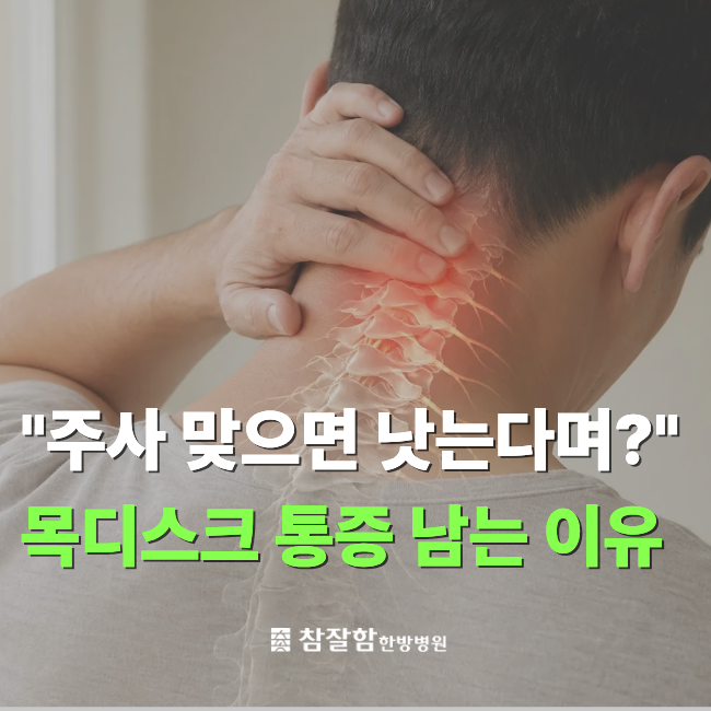 천호동목디스크 야간진료 신경치료 주사, 맞고도 효과가 없었다면?