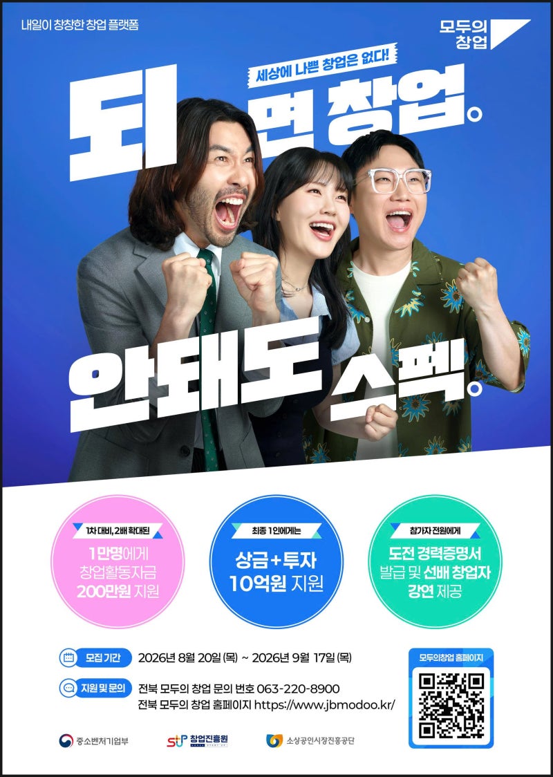 퇴사 후 전북 창업지원 도전 전북특별자치도 모두의창업 모집 혜택 및 신청후기