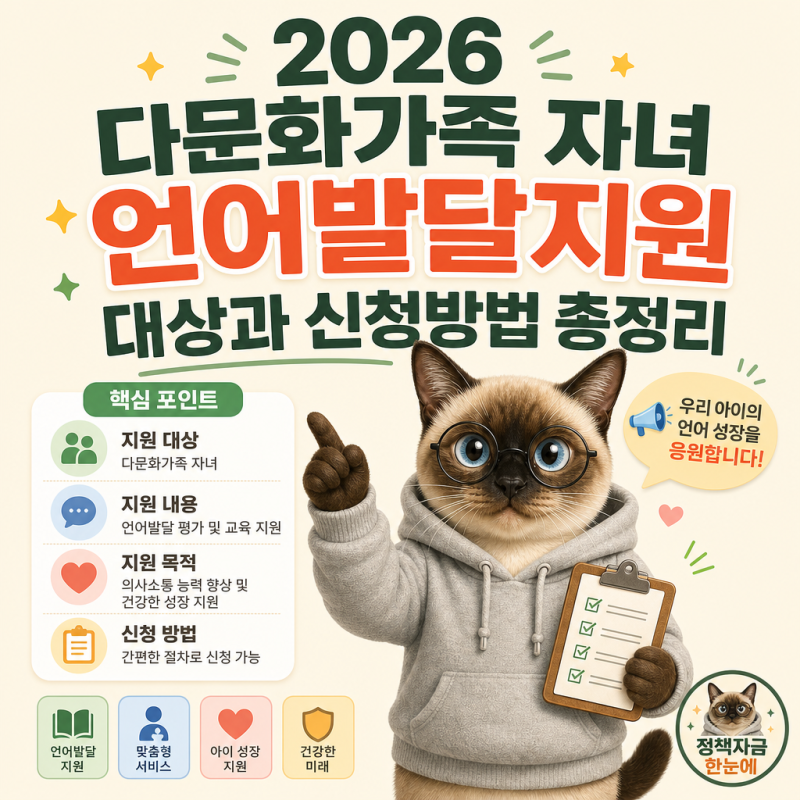 2026 다문화가족 자녀 언어발달지원 대상과 신청방법 총정리