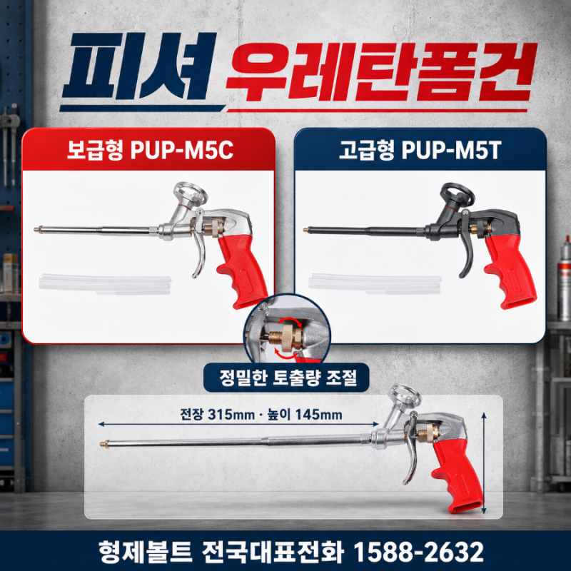피셔 우레탄폼건 ㆍ소비자이해 ㆍ용도 ㆍ공감ㆍ사용설명서