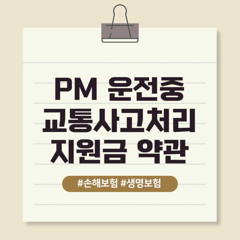 PM 운전중 교통사고처리지원금 약관에서는 언제 어떻게 보상을 하고 있나요?