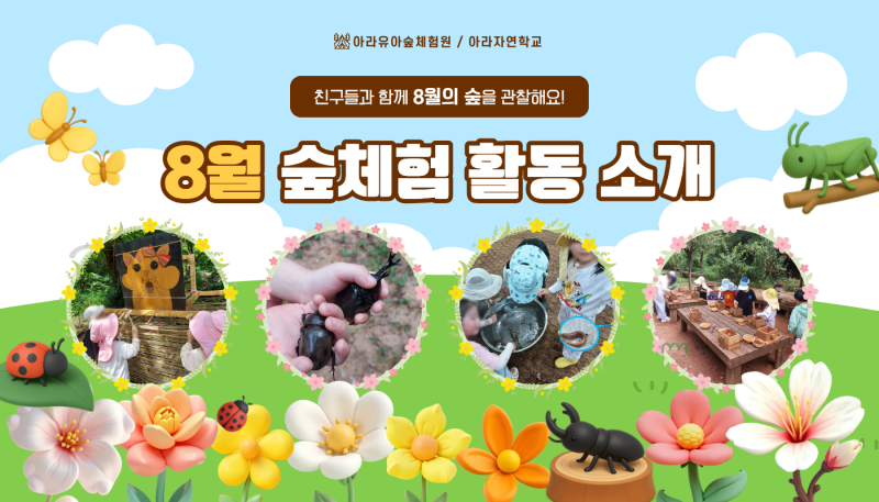 [아라유아숲체험원] 따듯한 햇살이 가득했던, 8월의 기록