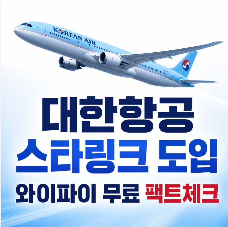대한항공 기내 와이파이 무료? 언제부터?