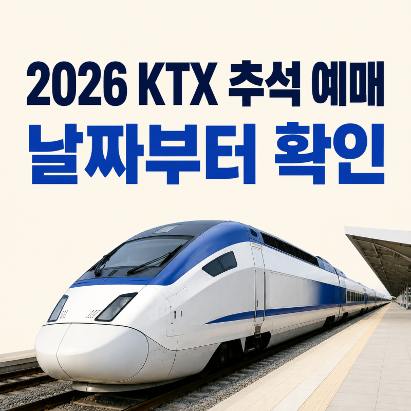 2026 KTX 추석 예매 일정 총정리｜코레일 예매 날짜·시간·결제기한