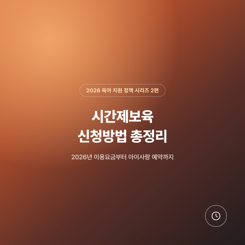 시간제보육 신청방법 총정리, 2026년 이용요금부터 아이사랑 예약까지