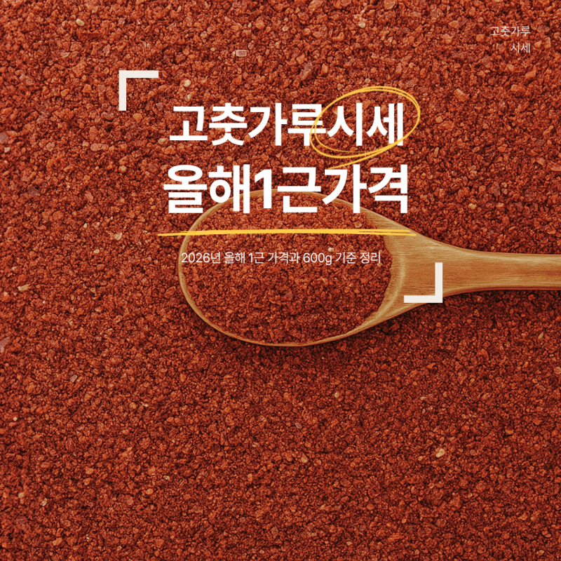 고춧가루 시세 얼마? 2026년 올해 1근 가격과 600g 기준 정리