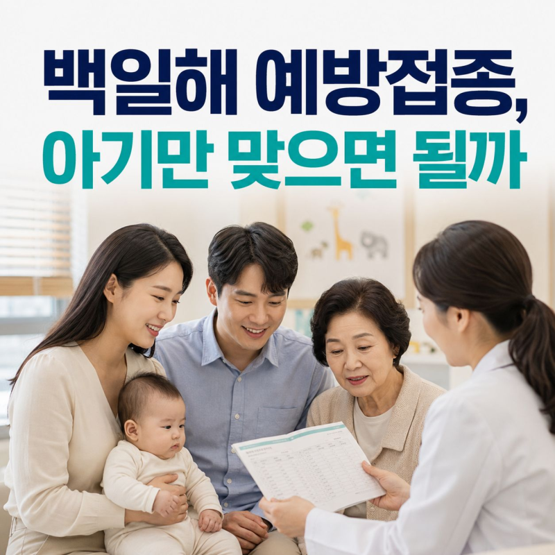 백일해 예방접종, 아기만 맞으면 안 되는 이유