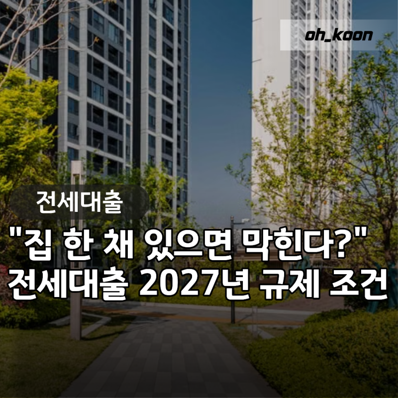 전세대출 "집 한 채 있으면 이제 무조건 막히나요?" 2027년 규제와 예외 조건 총정리