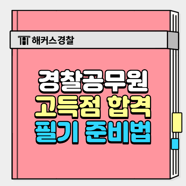 9급경찰공무원시험, 26년 2차 필기 합격자 고득점 비결은? 준비 과정 한눈에