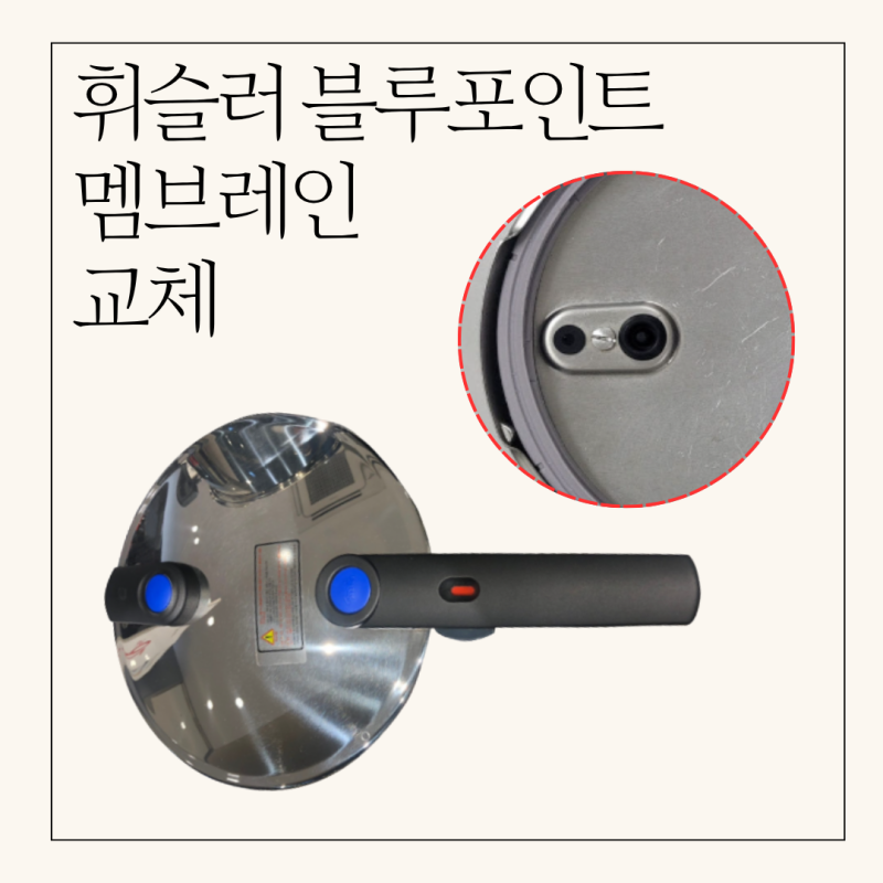 휘슬러 압력솥 블루포인트 멤브레인 교체