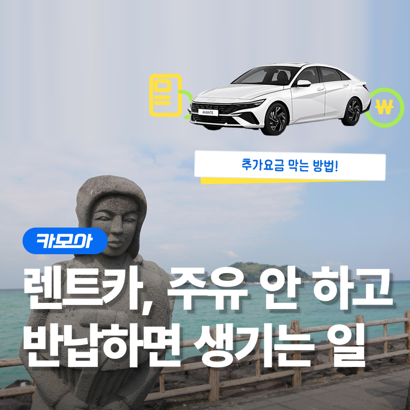 렌트카, 반납 전에 '주유' 안 하면 어떻게 될까?