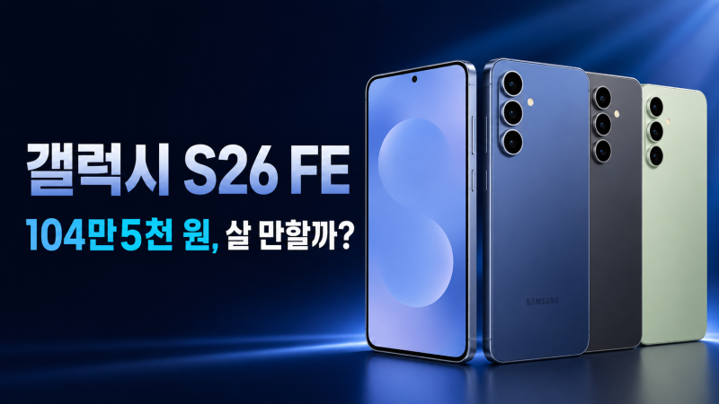 갤럭시 S26 FE 104만5천 원 출시, 이 가격이면 살 만할까?