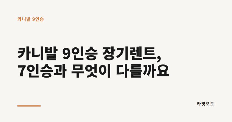 27년형 카니발 9인승 장기렌트, 7인승과 무엇이 다를까요? 차이점
