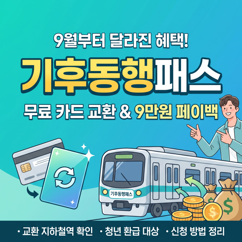 "기존 카드 버리지 마세요!" 기후동행패스 무료 교환 지하철역 + 9만원 페이백 꿀팁