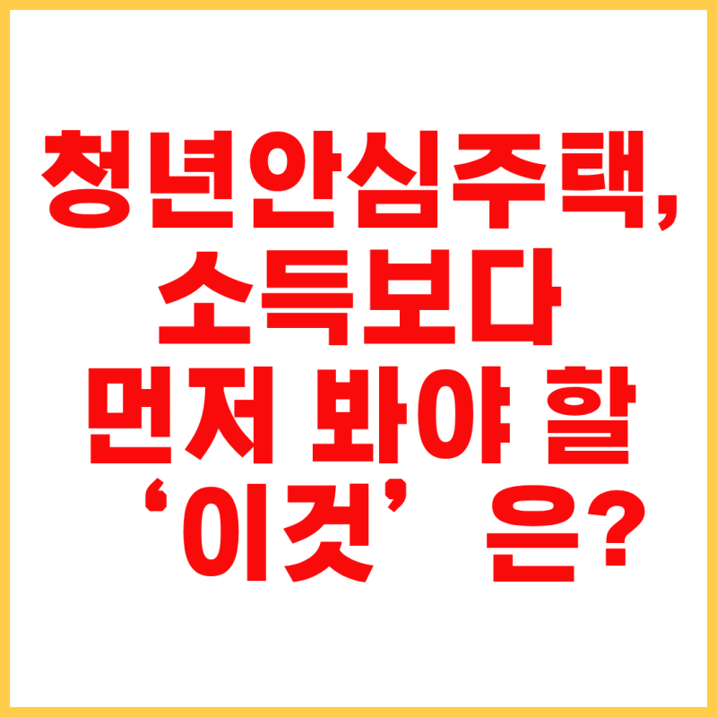 SH 청년안심주택 조건 총정리｜서울청년안심주택 공공임대·민간임대