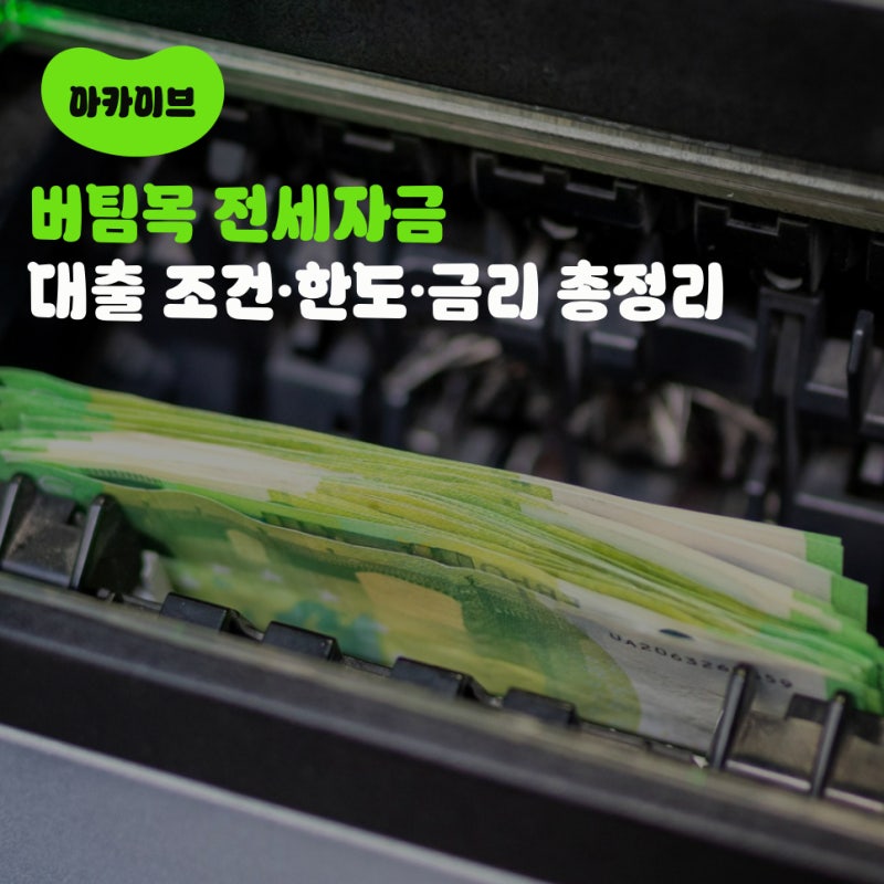 버팀목 전세자금 대출 조건·한도·금리 총정리 (feat. 신청 방법 및 필수 팁,무직자·소득이 없....