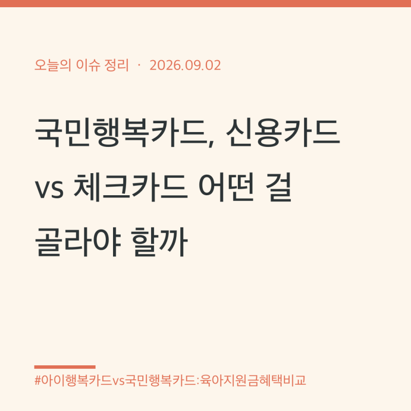 국민행복카드, 신용카드 vs 체크카드 어떤 걸 골라야 할까