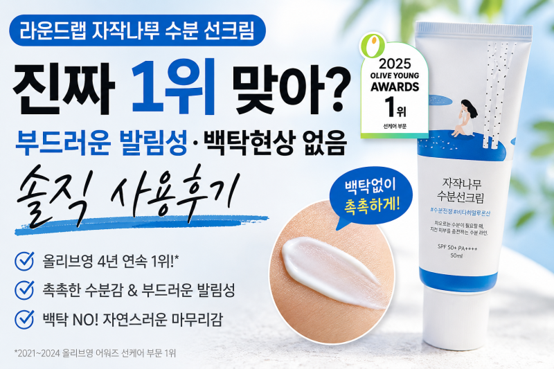 [온라인 1위 선크림] 라운드랩 자작나무 수분 선크림, 부드러운 발림성과 백탁현상 없는 후기