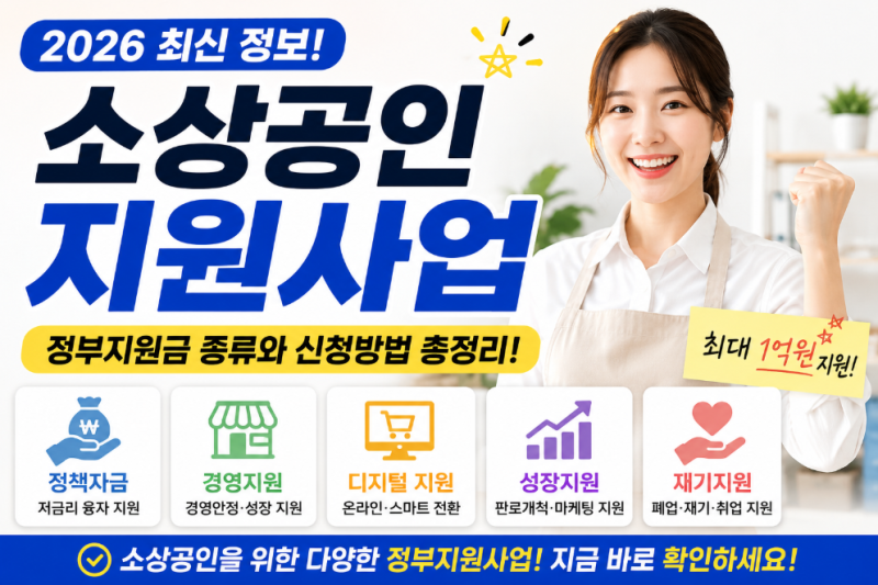 2026 소상공인 지원사업 총정리 정부지원금 종류와 신청방법