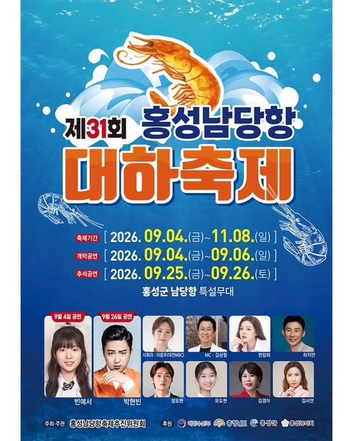 홍성 남당항 대하축제 2026 기본 정보부터 초대가수 라인업 박현빈 빈예서