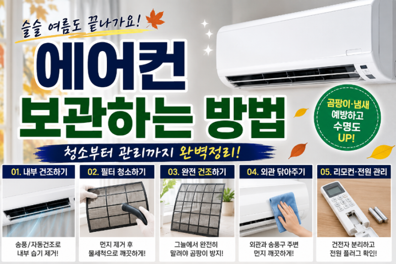 여름 끝! 에어컨 그냥 끄면 안 됩니다｜가을 에어컨 보관·청소 방법 총정리