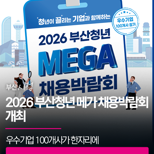 2026 부산청년 메가 채용박람회 | 우수기업 100개사가 한자리에 모이는 특별한 일자리 축제