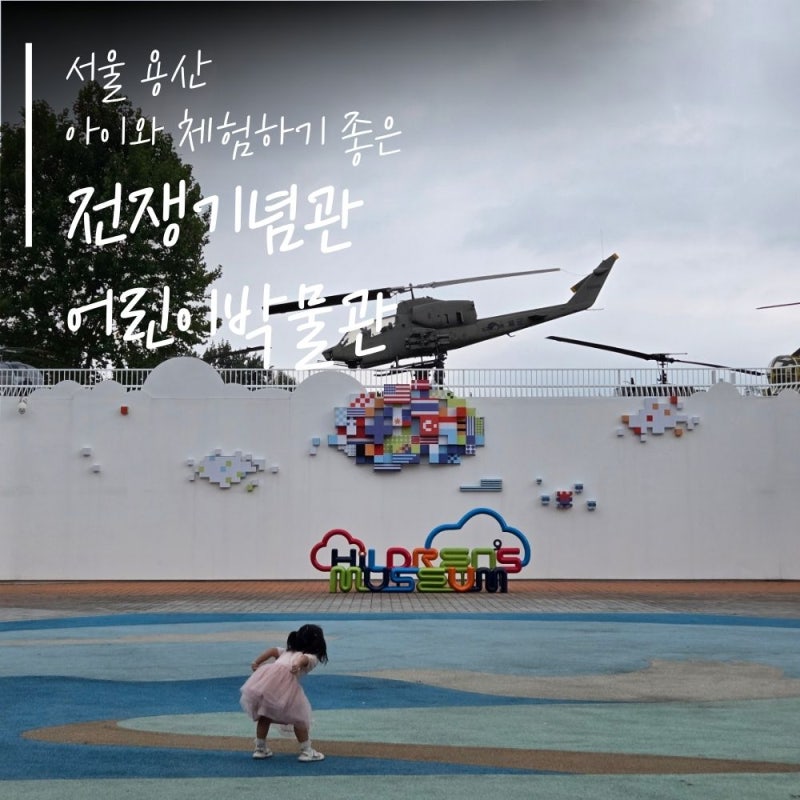 [서울/용산] 아이와 가볼 만한 '전쟁기념관 어린이 박물관' -솔직후기