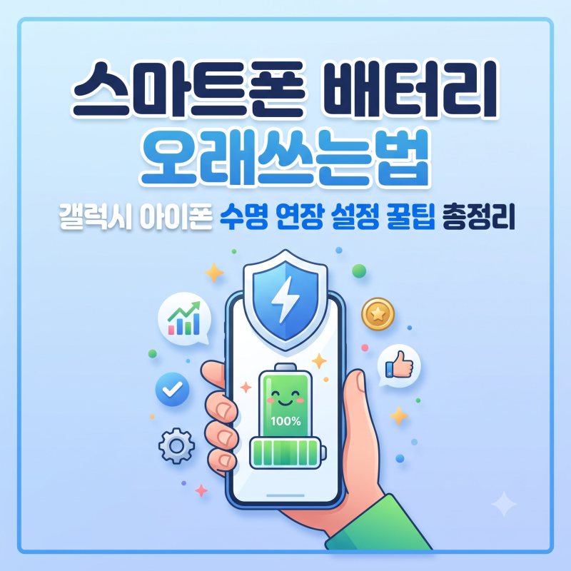 스마트폰 배터리 오래쓰는법 갤럭시 아이폰 수명 연장 설정 꿀팁