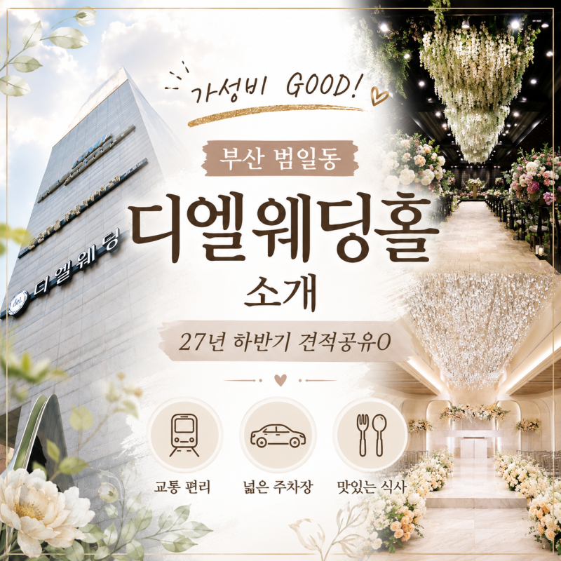 가성비 GOOD 웨딩홀 추천｜부산 범일동 디엘웨딩홀 소개 (27년 하반기 견적공유⭕)