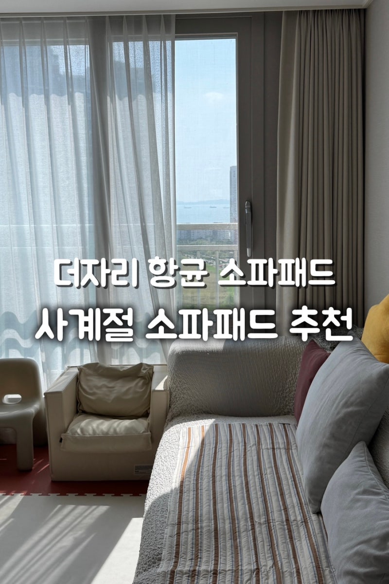 더자리 항균 소파패드 스트라이프 3인용·4인용 / 사계절 소파패드 추천