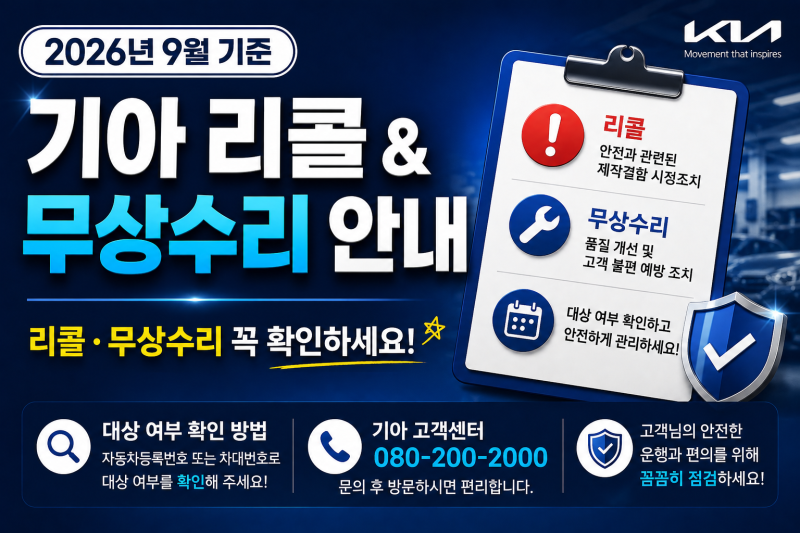 2026년 9월 기아 리콜·무상수리 안내 │ EV3·EV4·EV6·PV5·셀토스 대상 확인 │ 기아안성서비스