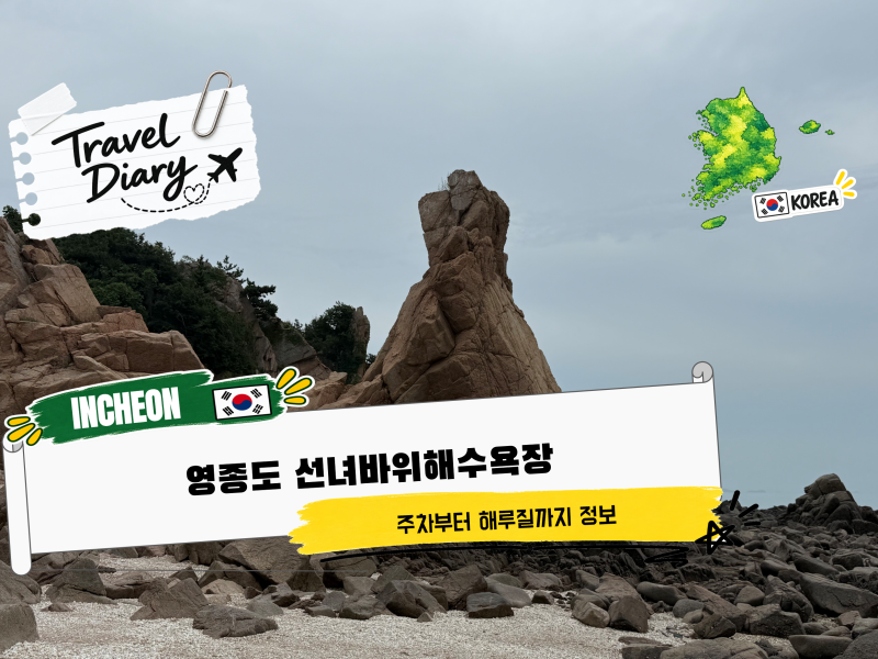 영종도 선녀바위해수욕장 주차부터 선녀바위 해루질 구경까지