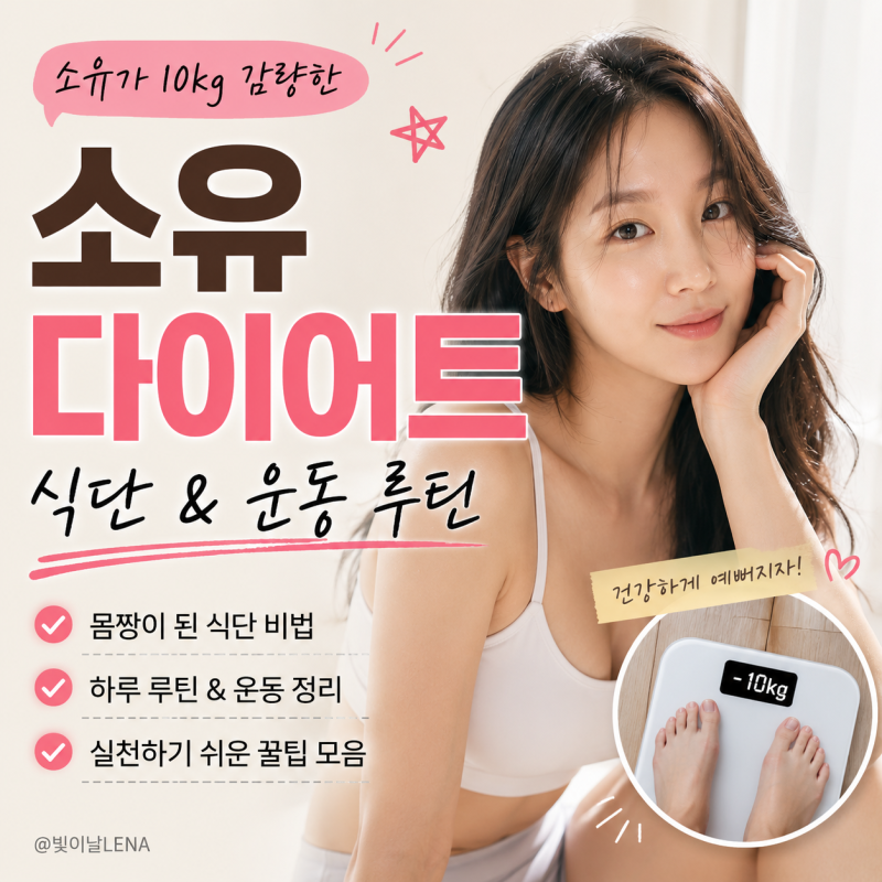 소유 다이어트 20kg 감량 비결, 68kg→48kg 식단 운동 방법 정리