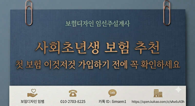20대 30대 청년 보험 추천｜첫 보험 가입하기 전에 꼭 확인하세요