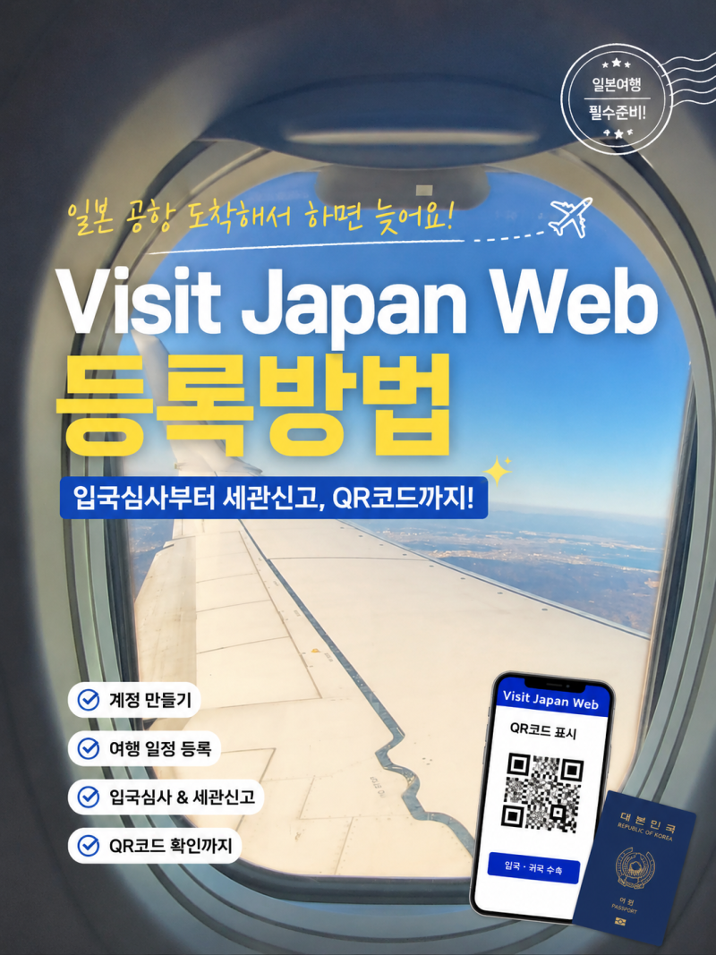 비짓재팬웹 등록방법, 일본 입국심사·세관신고 QR코드 발급까지