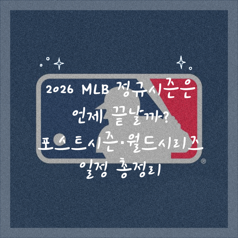2026 MLB 정규시즌은 언제 끝날까? 포스트시즌·월드시리즈 일정 총정리