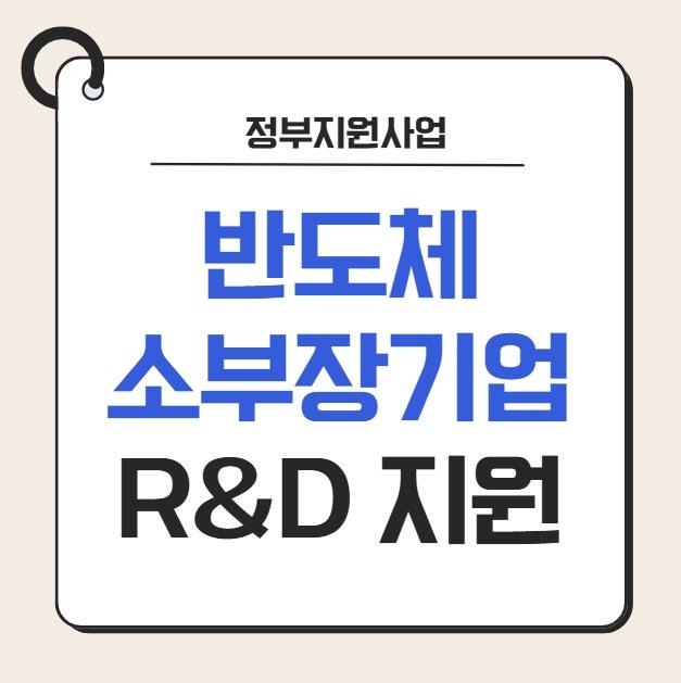 2026 반도체 소부장 정부지원사업 I 후공정 기업 R&D 과제 기획 지원 모집