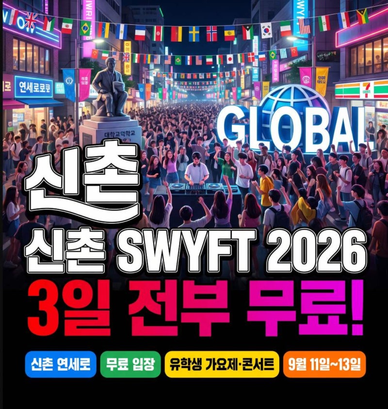 서울 대학가 축제 찾는다면, 신촌 SWYFT 3일간 무료 공연 즐기는 완벽 현장 가이드