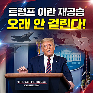 트럼프 "이란 공격, 오래 안 걸린다"... 재공습 배경과 시장 영향 정리