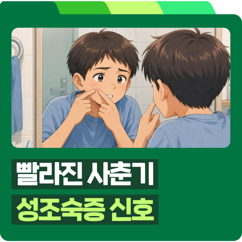 사춘기가 빨라진 우리 아이, 성조숙증 증상 확인부터 성조숙증 검사·성장판검사까지