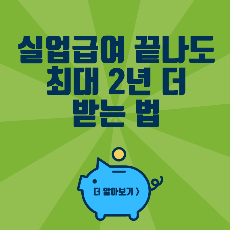 2026 실업급여 다 끝났는데 재취업 못했다면, 구직급여 연장 신청방법 총정리