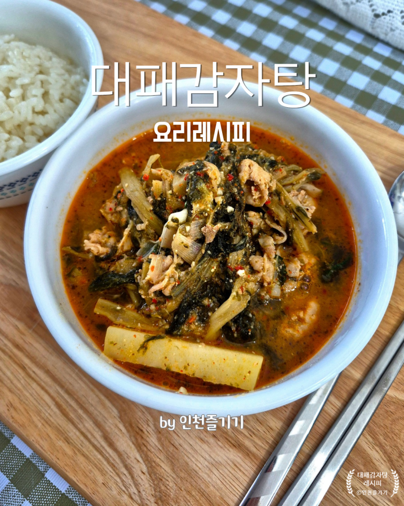 초간단 감자탕 맛이나는 국물요리 대패감자탕 시래기감자탕 레시피