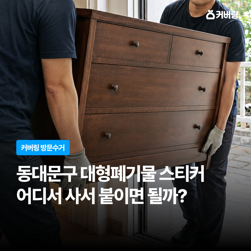 동대문구 대형폐기물 스티커 어디서 살까?｜신고필증 및 배출번호 적는 법