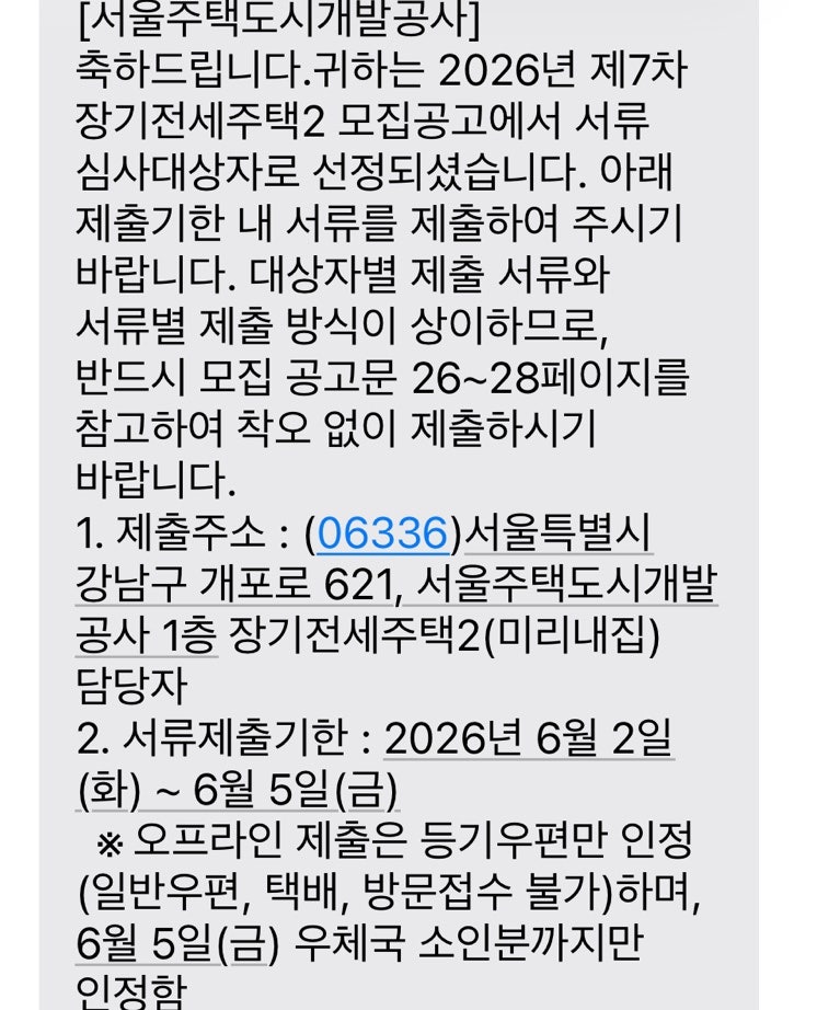 #2: 미리내집 서류심사 대상자 선정 후기 이문아이파크자이 서류제출부터 소득 소명 연락까....