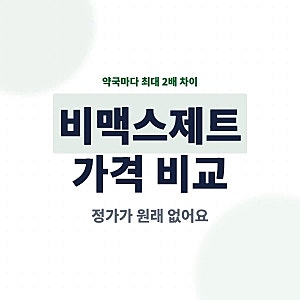 비맥스제트 100정, 150정 가격, 정가는 따로 없어서 약국마다 시세 2배 차이나요.