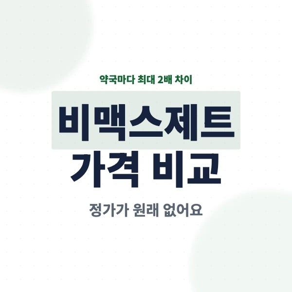 비맥스제트 100정, 150정 가격, 정가는 따로 없어서 약국마다 시세 2배 차이나요.