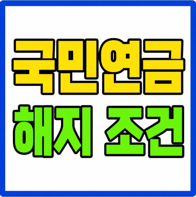 국민연금 해지 방법 탈퇴 가능한 경우 반환일시금 조건 총정리