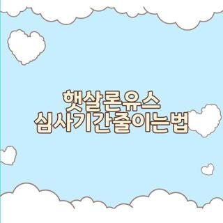 햇살론유스 심사기간줄이는법 서류준비 신청팁 직접 해보니 실제후기