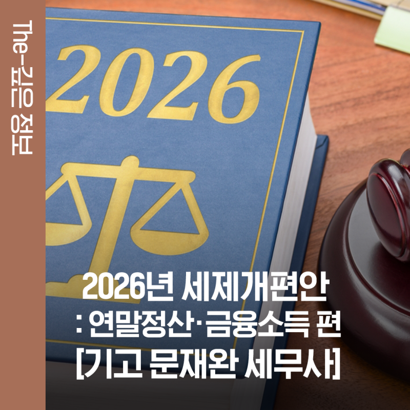 2026년 세제개편안 : 연말정산 · 금융소득 편 [기고 – 문재완 세무사]